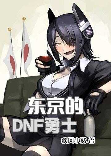 东京的DNF勇士