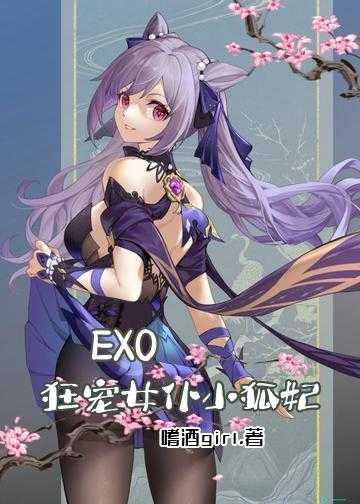 EXO：狂宠女仆小狐妃