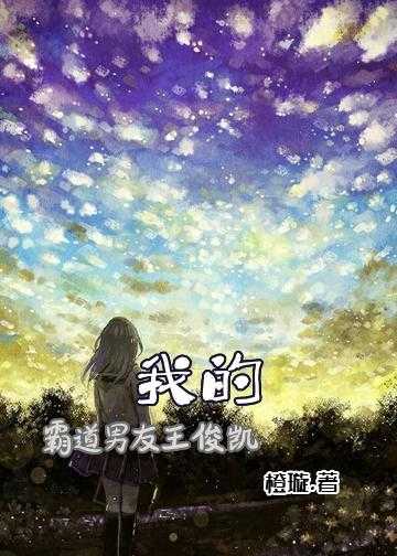 王俊凯的爱情小说