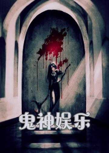 中国鬼神的小说